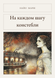 Книга &laquo;На кожному кроці констеблі, М'яка обкладинка, російською&raquo; &mdash; фото 1