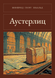 Книга &laquo;Аустерлиц, М'яка обкладинка, російською&raquo; &mdash; фото 1