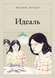 Книга &laquo;Ідеаль, М'яка обкладинка, російською&raquo; &mdash; фото 1