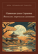 Книга &laquo;Одинокая луна в Сарасина. Японские лирические дневники, М'яка обкладинка, російською&raquo; &mdash; фото 1