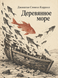 Книга &laquo;Дерев&rsquo;яне море&raquo; &mdash; фото 1