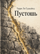 Книга &laquo;Пустка&raquo; &mdash; фото 1