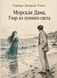 Книга &laquo;Морська панна, або Візерунок місячного сяйва&raquo; &mdash; фото 1