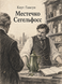 Книга &laquo;Местечко Сегельфосс&raquo; &mdash; фото 1