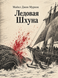 Книга &laquo;Ледовая Шхуна&raquo; &mdash; фото 1
