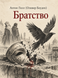 Книга &laquo;Братство&raquo; &mdash; фото 1