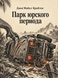 Книга &laquo;Парк юрского периода&raquo; &mdash; фото 1