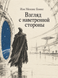 Книга &laquo;Взгляд с наветренной стороны&raquo; &mdash; фото 1