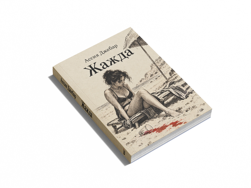 Книга &laquo;Спрага&raquo; &mdash; обкладинка