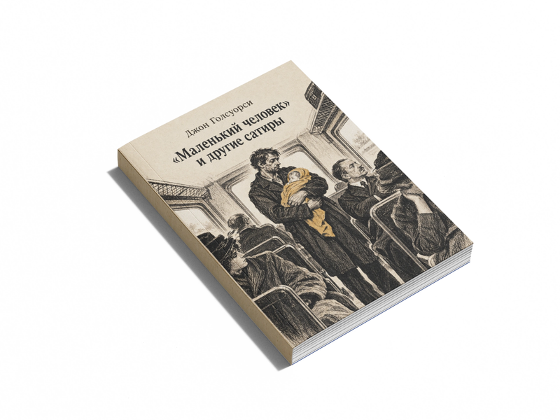 Книга &laquo;&laquo;Маленька людина&raquo; та інші сатири&raquo; &mdash; обкладинка