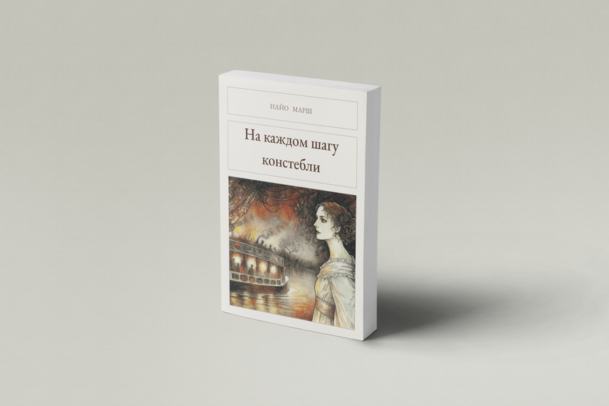 Книга &laquo;На кожному кроці констеблі, М'яка обкладинка, російською&raquo; &mdash; обкладинка