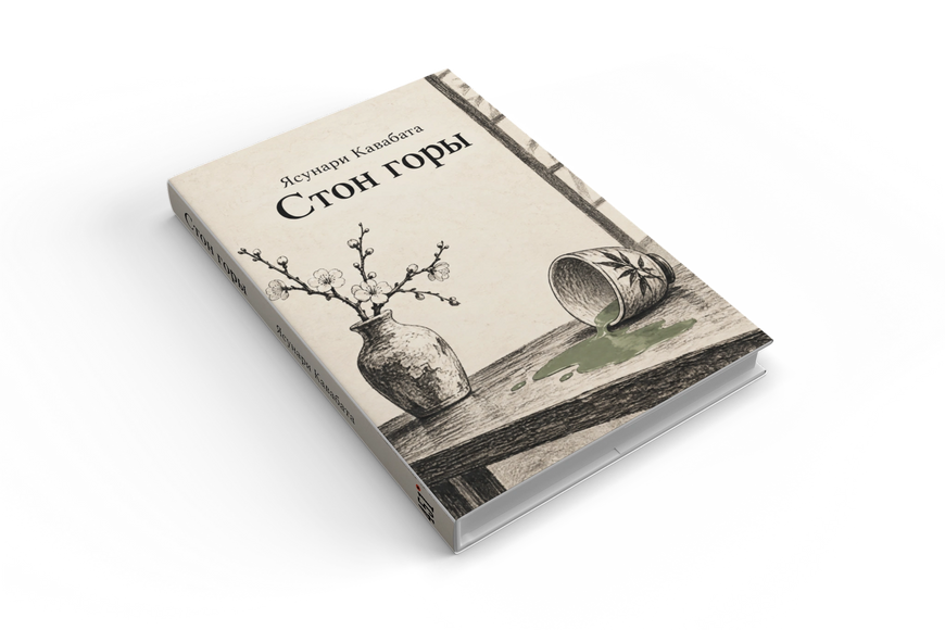 Книга &laquo;Стон горы&raquo; &mdash; обложка