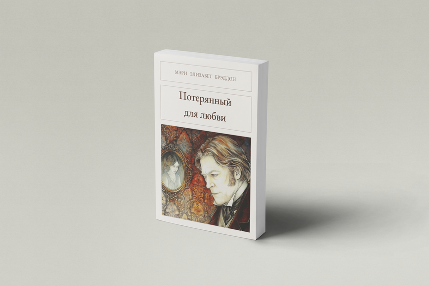 Книга &laquo;Потерянный для любви, М'яка обкладинка, російською&raquo; &mdash; обложка