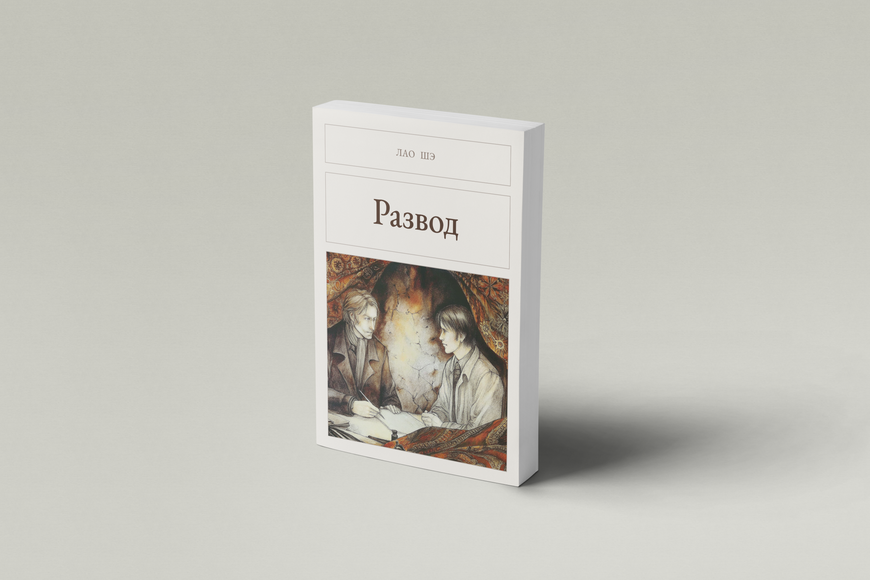 Книга &laquo;Развод, М'яка обкладинка, російською&raquo; &mdash; обложка