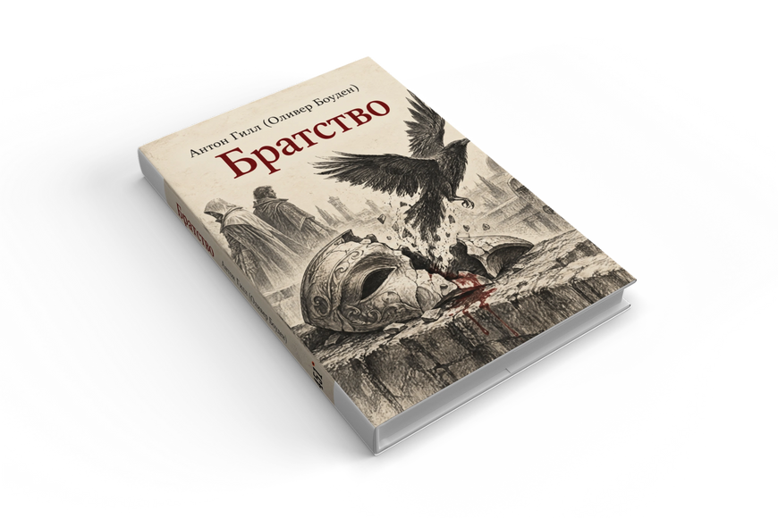 Книга &laquo;Братство&raquo; &mdash; обкладинка