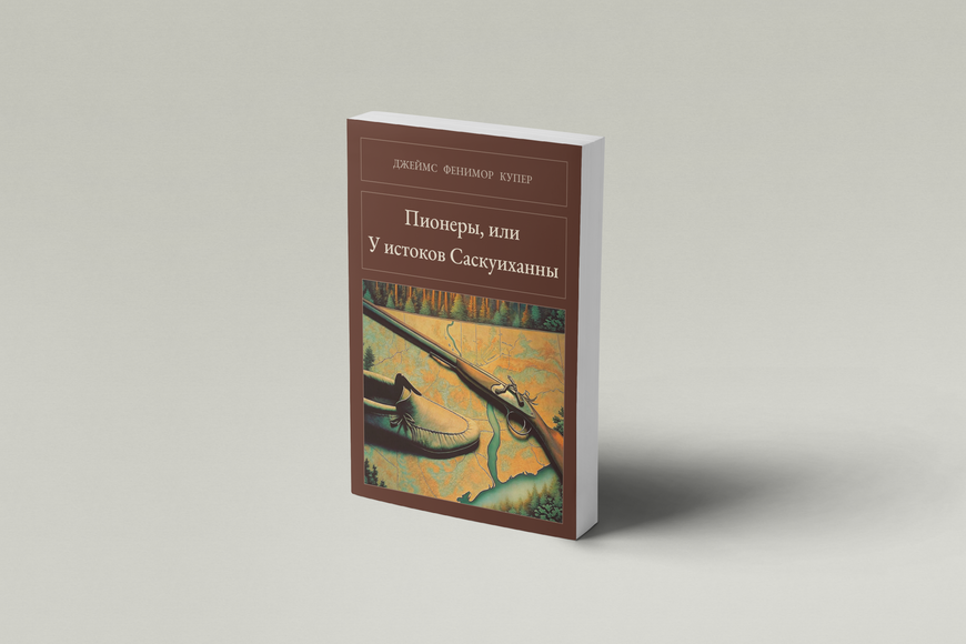 Книга &laquo;Піонери, або Біля витоків Сасквеганни, М'яка обкладинка, російською&raquo; &mdash; обкладинка