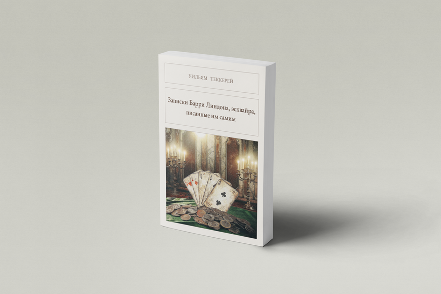 Книга &laquo;Записки Барри Линдона, эсквайра, писанные им самим, М'яка обкладинка, російською&raquo; &mdash; обложка