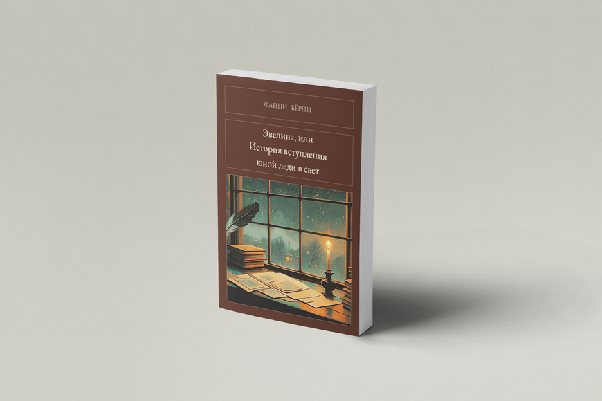 Книга &laquo;Эвелина, или История вступления юной леди в свет, М'яка обкладинка, російською&raquo; &mdash; обложка
