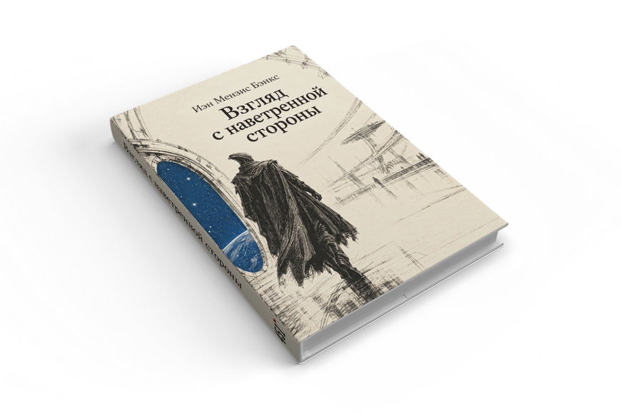 Книга &laquo;Взгляд с наветренной стороны&raquo; &mdash; обложка