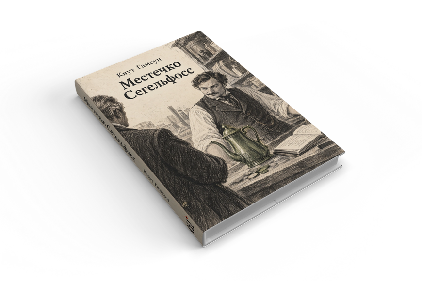 Книга &laquo;Местечко Сегельфосс&raquo; &mdash; обложка