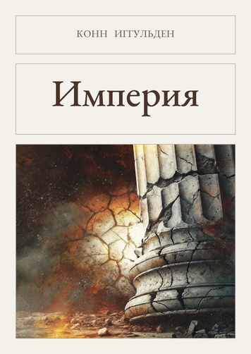 Книга &laquo;Імперія, М'яка обкладинка, російською&raquo; &mdash; обкладинка