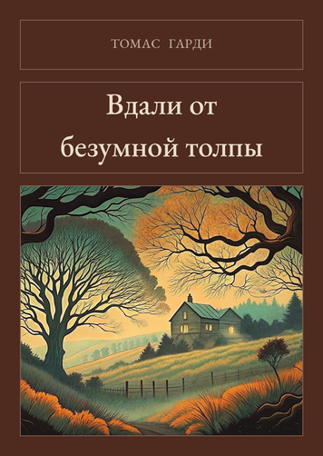 Книга &laquo;Подалі від шаленої юрми, М'яка обкладинка, російською&raquo; &mdash; обкладинка