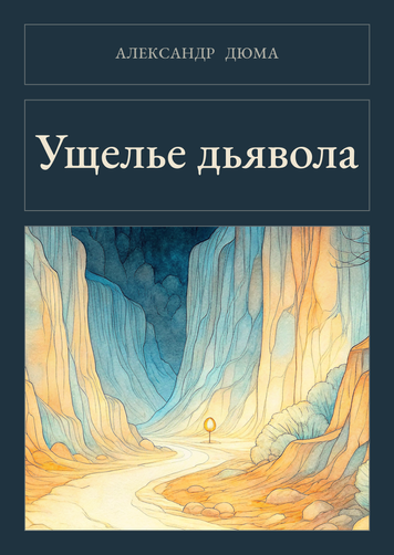 Книга &laquo;Ущелье дьявола, М'яка обкладинка, російською&raquo; &mdash; обложка