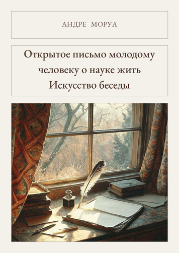 Книга &laquo;Открытое письмо молодому человеку о науке жить. Искусство беседы, М'яка обкладинка, російською&raquo; &mdash; обложка
