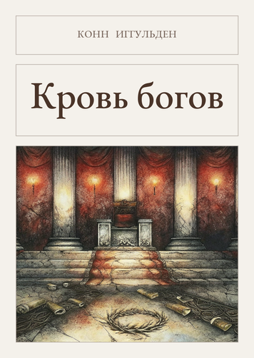 Книга &laquo;Кров богів, М'яка обкладинка, російською&raquo; &mdash; обкладинка