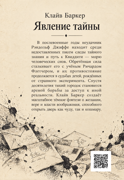 Книга &laquo;Явление тайны&raquo; &mdash; обложка