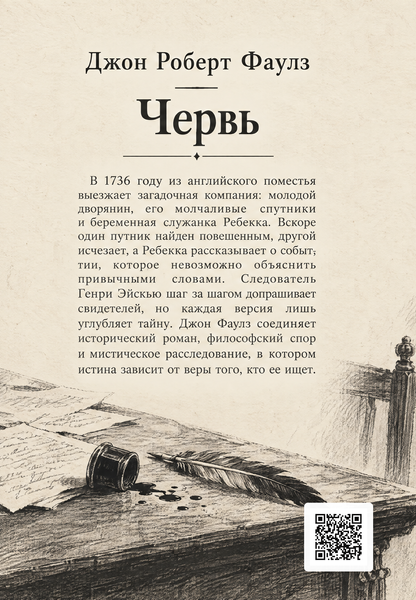 Книга &laquo;Червь&raquo; &mdash; обложка