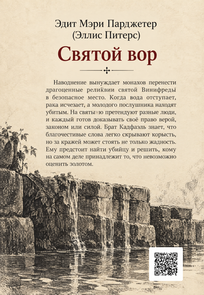 Книга &laquo;Святой вор&raquo; &mdash; обложка