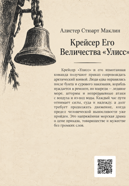 Книга &laquo;Крейсер Его Величества &laquo;Улисс&raquo;&raquo; &mdash; обложка