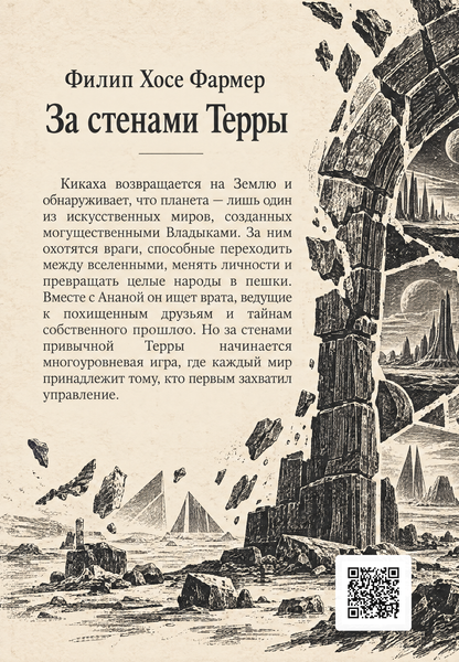 Книга &laquo;За стенами Терры&raquo; &mdash; обложка