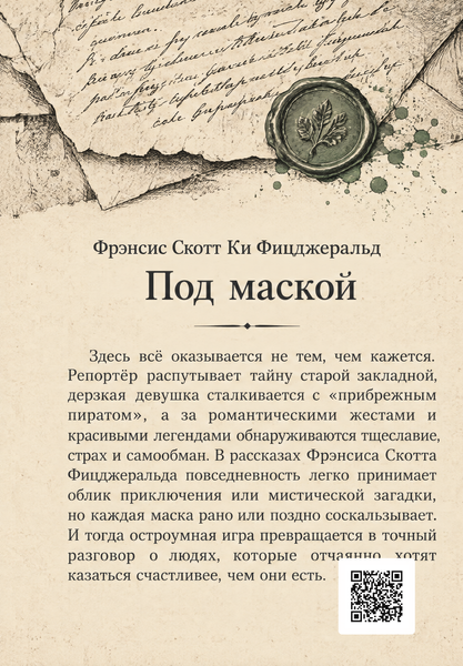 Книга &laquo;Під маскою&raquo; &mdash; обкладинка