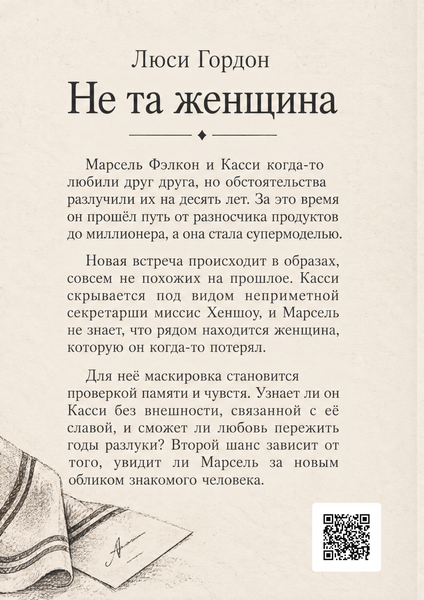 Книга &laquo;Не та женщина&raquo; &mdash; обложка