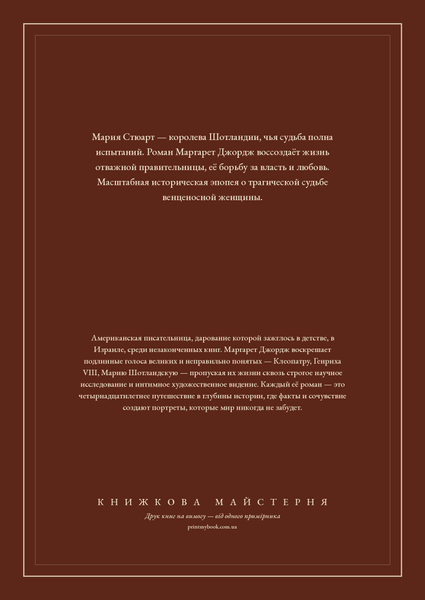Книга &laquo;Марія &mdash; королева Шотландії. Том 1, Тверда палітурка, російською&raquo; &mdash; обкладинка