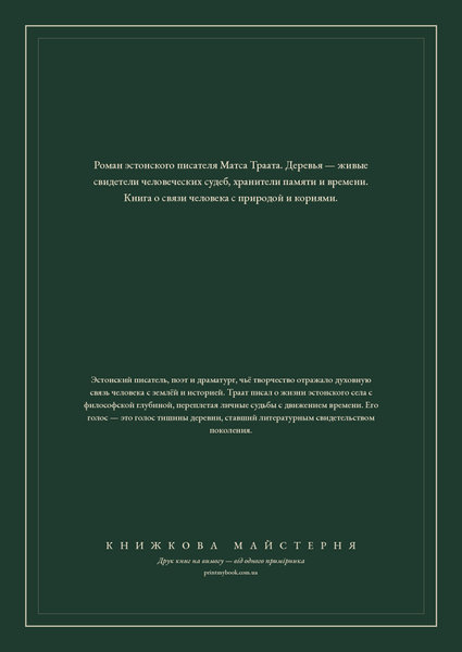 Книга &laquo;Були дерева, віщі брати, М'яка обкладинка, російською&raquo; &mdash; обкладинка