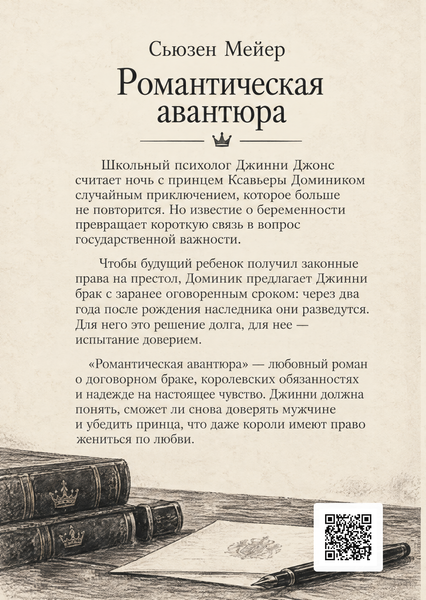 Книга &laquo;Романтическая авантюра&raquo; &mdash; обложка