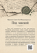 Книга &laquo;Під маскою&raquo; &mdash; фото 2