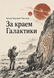 Книга &laquo;За краем Галактики&raquo; &mdash; фото 1