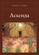 Книга &laquo;Асьєнда, М'яка обкладинка, російською&raquo; &mdash; фото 1