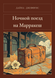 Книга &laquo;Ночной поезд на Марракеш, М'яка обкладинка, російською&raquo; &mdash; фото 1