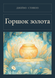 Книга &laquo;Горщик золота, М'яка обкладинка, російською&raquo; &mdash; фото 1