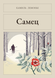 Книга &laquo;Самець, М'яка обкладинка, російською&raquo; &mdash; фото 1