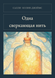 Книга &laquo;Одна сверкающая нить, М'яка обкладинка, російською&raquo; &mdash; фото 1