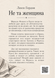 Книга &laquo;Не та женщина&raquo; &mdash; фото 2