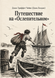 Книга &laquo;Путешествие на &laquo;Ослепительном&raquo;&raquo; &mdash; фото 1
