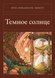 Книга &laquo;Темное солнце, М'яка обкладинка, російською&raquo; &mdash; фото 1