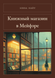Книга &laquo;Книжковий магазин у Мейфері, М'яка обкладинка, російською&raquo; &mdash; фото 1